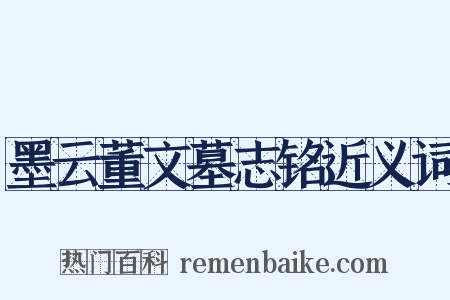 墨云董文墓志铭近义词是什么意思的图片